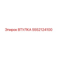 5552124100 ВТУЛКА Эпирок