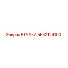5552124100 ВТУЛКА Эпирок