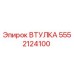 5552124100 ВТУЛКА Эпирок