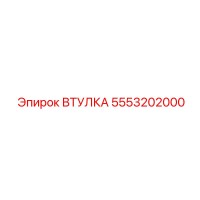 5553202000 ВТУЛКА Эпирок