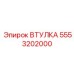 5553202000 ВТУЛКА Эпирок