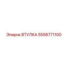 5558771100 ВТУЛКА Epiroc