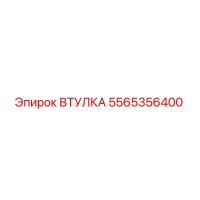 5565356400 ВТУЛКА Эпирок