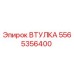 5565356400 ВТУЛКА Эпирок
