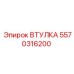 5570316200 ВТУЛКА Эпирок