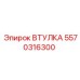 5570316300 ВТУЛКА Эпирок