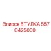 5570425000 ВТУЛКА Эпирок