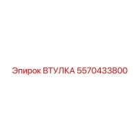 5570433800 ВТУЛКА Эпирок