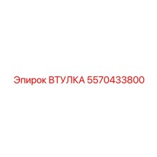 5570433800 ВТУЛКА Эпирок