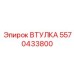 5570433800 ВТУЛКА Эпирок