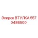 5570486500 ВТУЛКА Epiroc