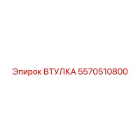 5570510800 ВТУЛКА Epiroc