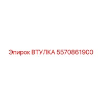 5570861900 ВТУЛКА Epiroc
