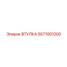 5571001200 ВТУЛКА Epiroc