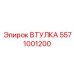 5571001200 ВТУЛКА Epiroc