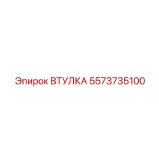 5573735100 ВТУЛКА Эпирок