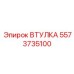 5573735100 ВТУЛКА Эпирок