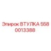 5580013388 ВТУЛКА Epiroc