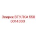 5580014300 ВТУЛКА Epiroc