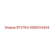 5580014304 ВТУЛКА Epiroc