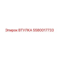 5580017733 ВТУЛКА Epiroc