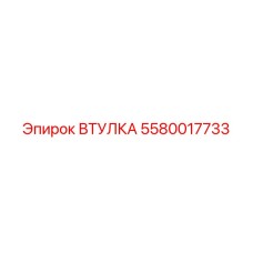 5580017733 ВТУЛКА Epiroc