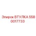 5580017733 ВТУЛКА Epiroc