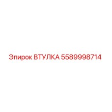 5589998714 ВТУЛКА Epiroc