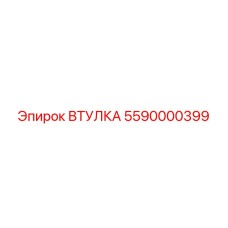 5590000399 ВТУЛКА Epiroc