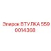 5590014368 ВТУЛКА Epiroc