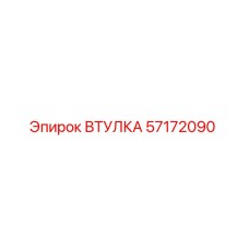57172090 ВТУЛКА Epiroc