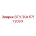57172090 ВТУЛКА Epiroc