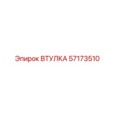 57173510 ВТУЛКА Epiroc
