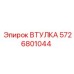 5726801044 ВТУЛКА Epiroc