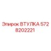 5728202221 ВТУЛКА Epiroc