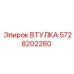 5728202280 ВТУЛКА Epiroc