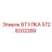 5728202289 ВТУЛКА Epiroc