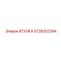 5728202394 ВТУЛКА Epiroc