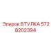5728202394 ВТУЛКА Epiroc