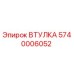 5740006052 ВТУЛКА Epiroc