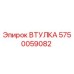 5750059082 ВТУЛКА Epiroc