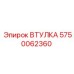5750062360 ВТУЛКА Epiroc