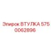 5750062896 ВТУЛКА Epiroc