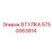 5750063814 ВТУЛКА Epiroc