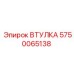 5750065138 ВТУЛКА Epiroc
