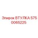 5750065225 ВТУЛКА Epiroc