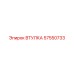 57550733 ВТУЛКА Epiroc
