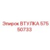 57550733 ВТУЛКА Epiroc