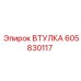 Биметаллическая втулка 605830117 для горной техники