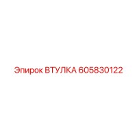 605830122 ВТУЛКА Epiroc